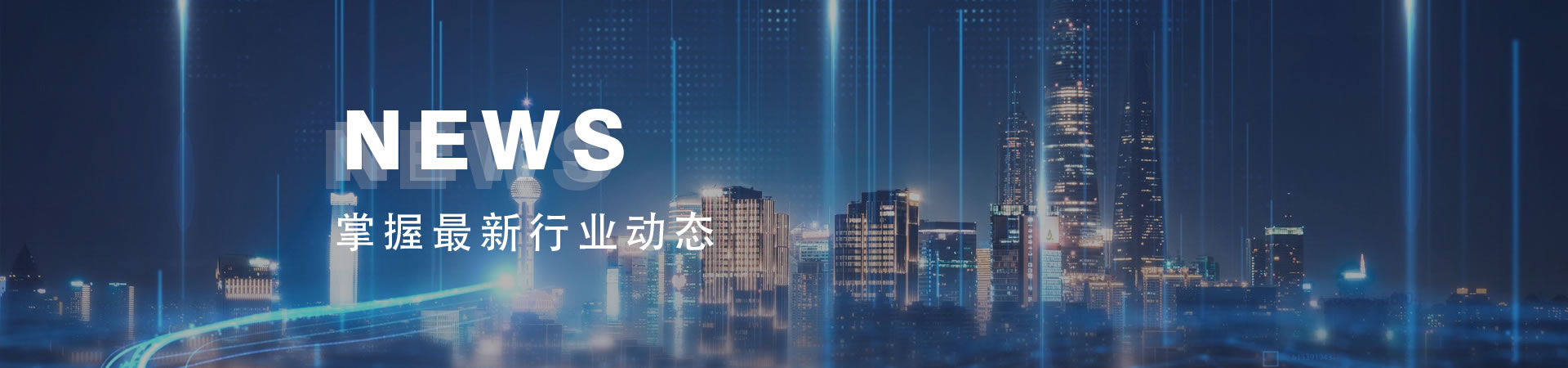 掌握最新行業(yè)動態(tài)